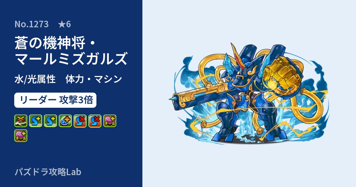 【パズドラ】蒼の機神将・マールミズガルズの性能・覚醒・スキルのアイキャッチ