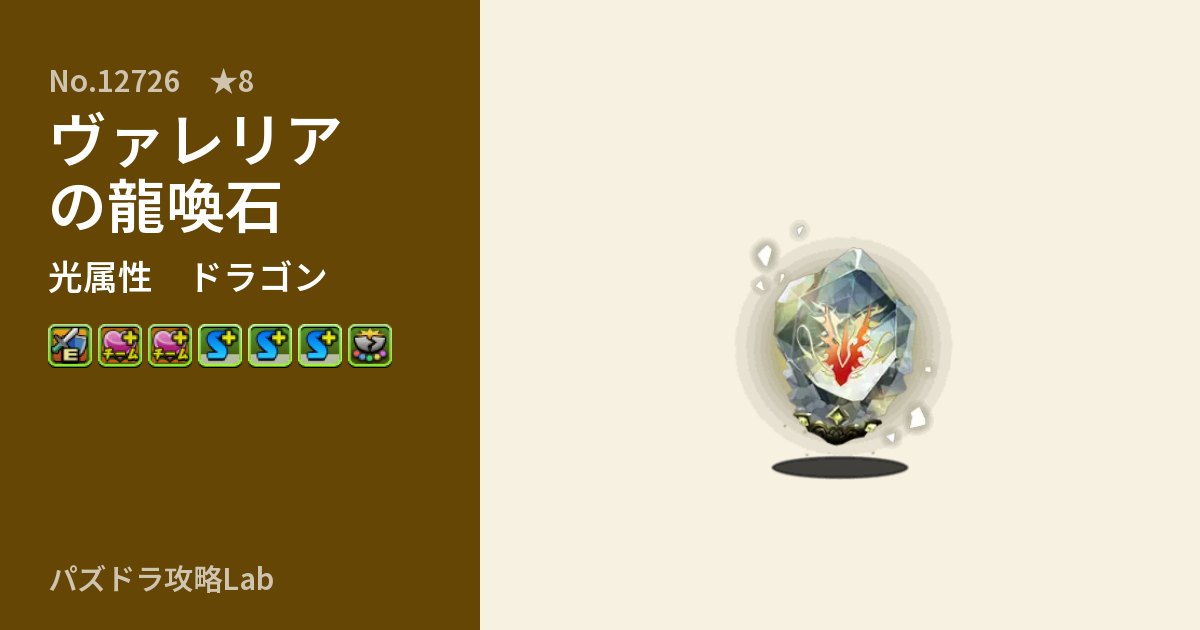 【パズドラ】ヴァレリアの龍喚石の性能・覚醒・スキルのアイキャッチ