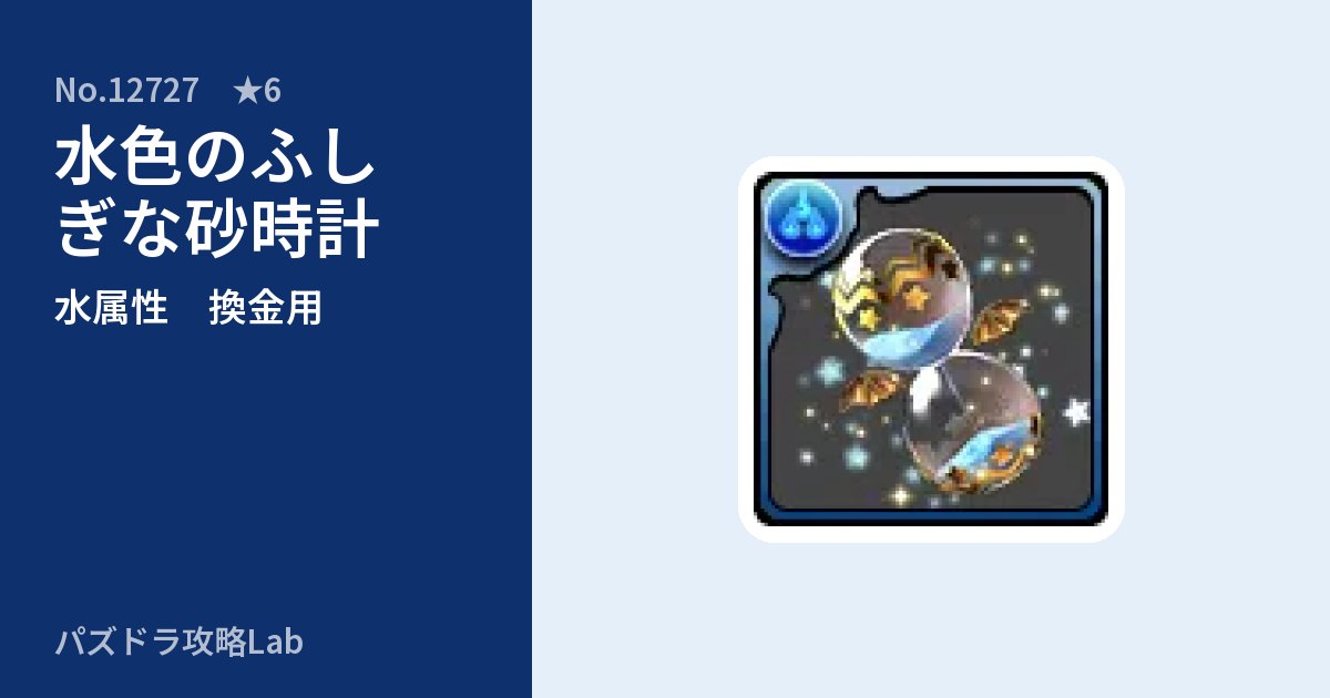 【パズドラ】水色のふしぎな砂時計の使い道とステータスのアイキャッチ