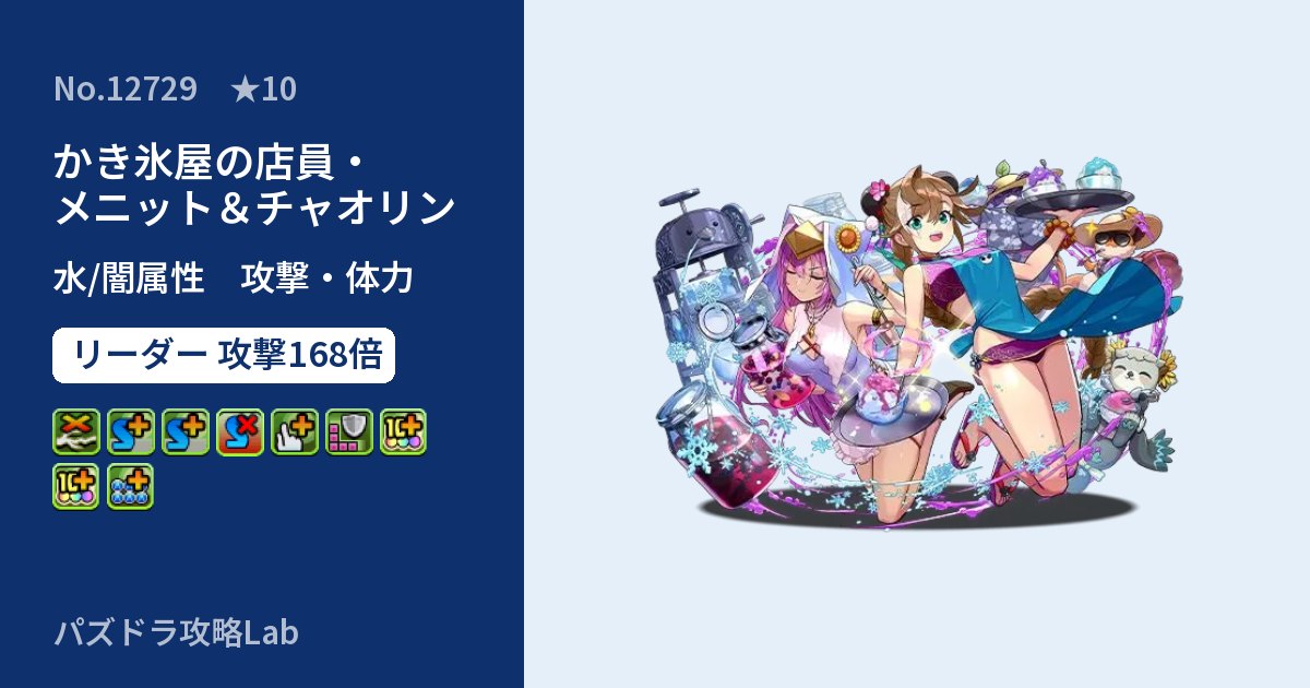 【パズドラ】かき氷屋の店員・メニット＆チャオリンの性能・覚醒・スキルのアイキャッチ