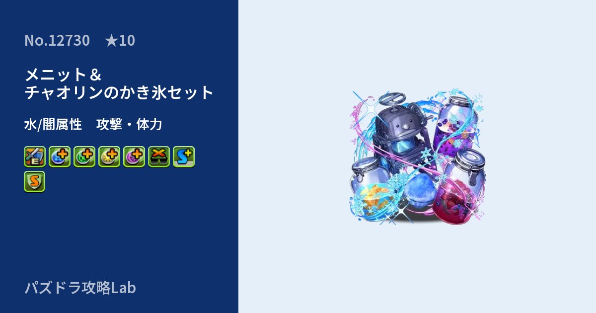 【パズドラ】メニット&チャオリンのかき氷セットの性能・覚醒・スキルのアイキャッチ