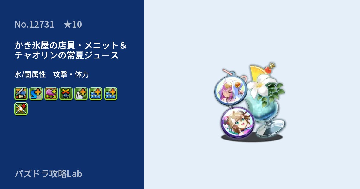 【パズドラ】かき氷屋の店員・メニット＆チャオリンの常夏ジュースの性能・覚醒・スキルのアイキャッチ