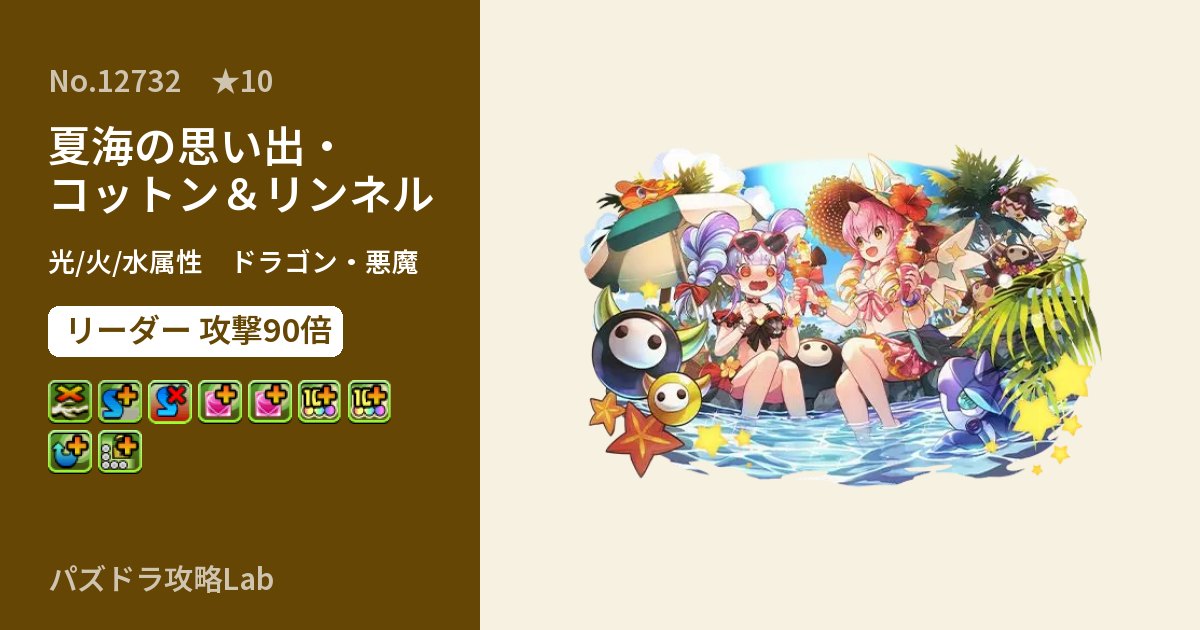 【パズドラ】夏海の思い出・コットン＆リンネルの性能・覚醒・スキルのアイキャッチ