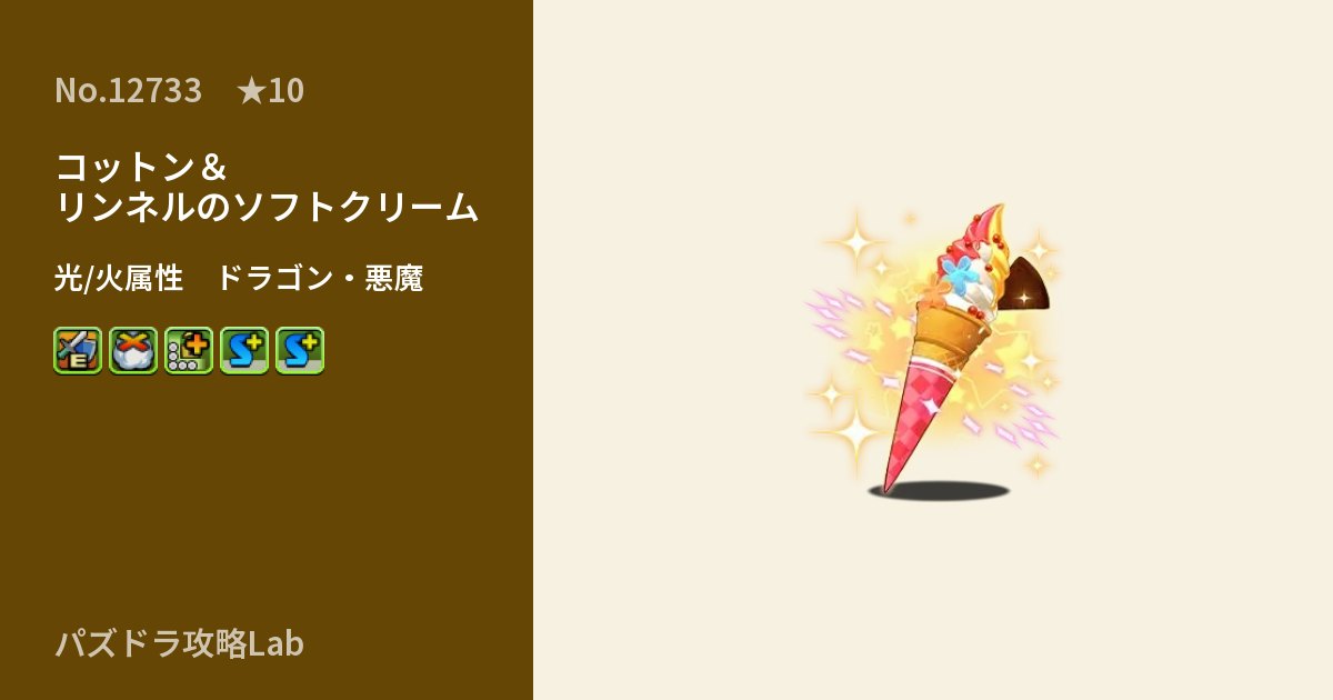 【パズドラ】コットン&リンネルのソフトクリームの性能・覚醒・スキルのアイキャッチ