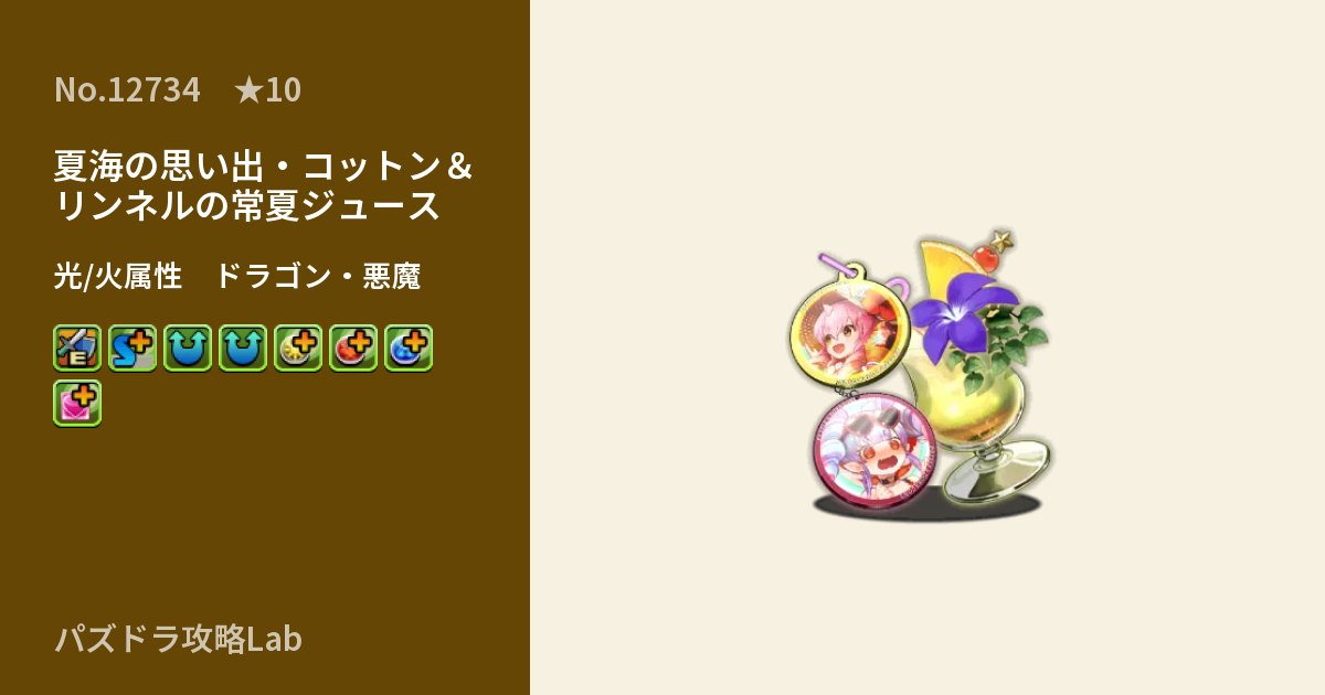 【パズドラ】夏海の思い出・コットン&リンネルの常夏ジュースの性能・覚醒・スキルのアイキャッチ