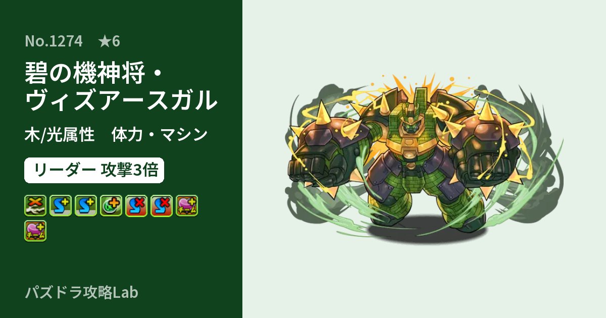 【パズドラ】碧の機神将・ヴィズアースガルの性能・覚醒・スキルのアイキャッチ