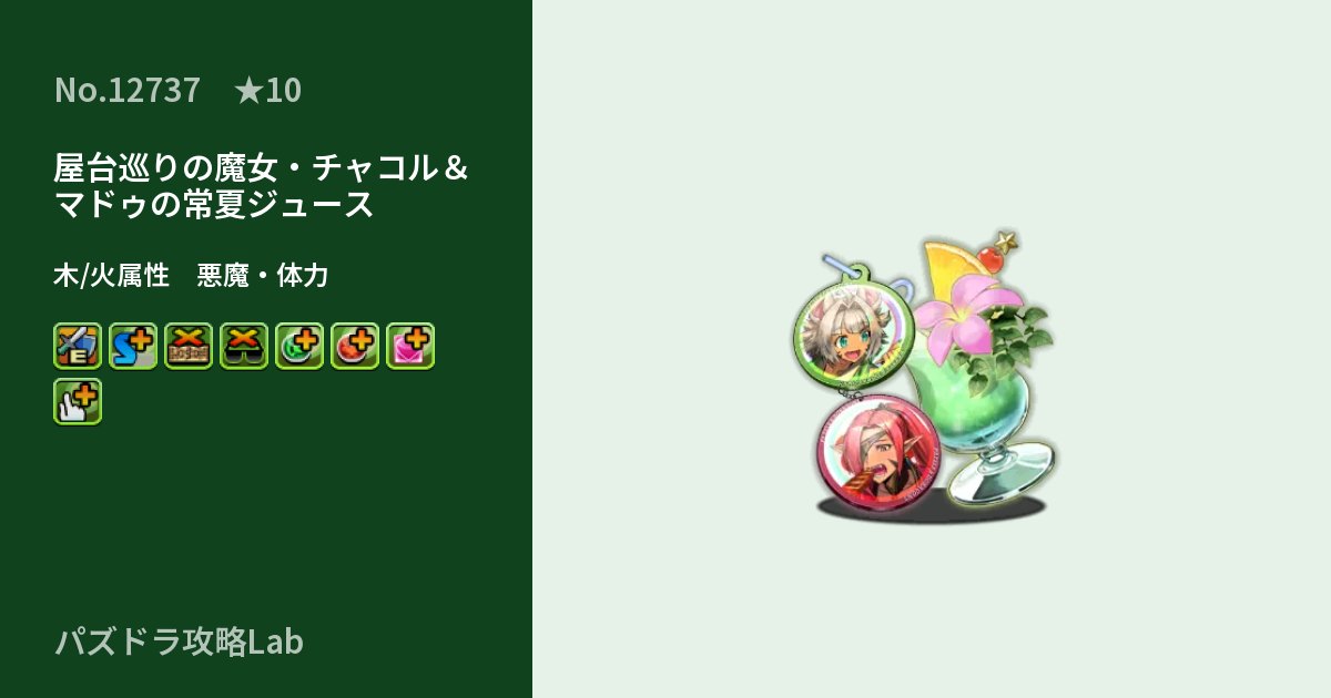 【パズドラ】屋台巡りの魔女・チャコル＆マドゥの常夏ジュースの性能・覚醒・スキルのアイキャッチ