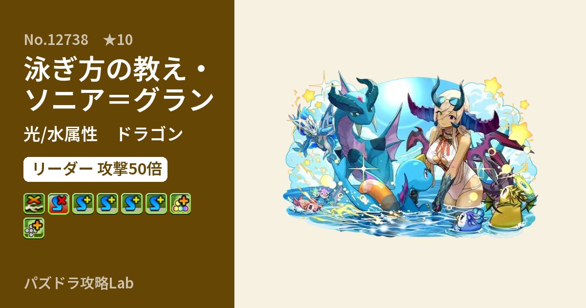 【パズドラ】泳ぎ方の教え・ソニア＝グランの性能・覚醒・スキルのアイキャッチ