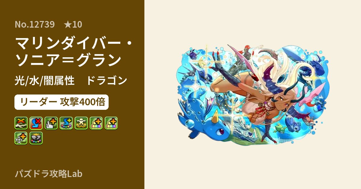 【パズドラ】マリンダイバー・ソニア＝グランの性能・覚醒・スキルのアイキャッチ