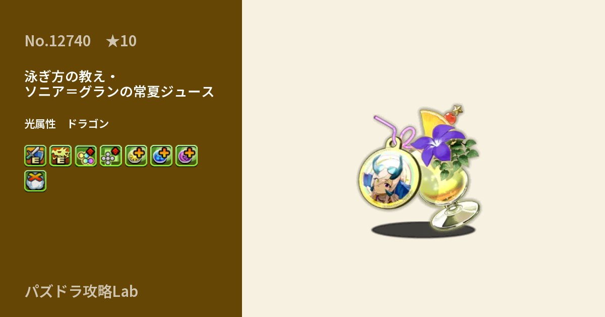 【パズドラ】泳ぎ方の教え・ソニア＝グランの常夏ジュースの性能・覚醒・スキルのアイキャッチ