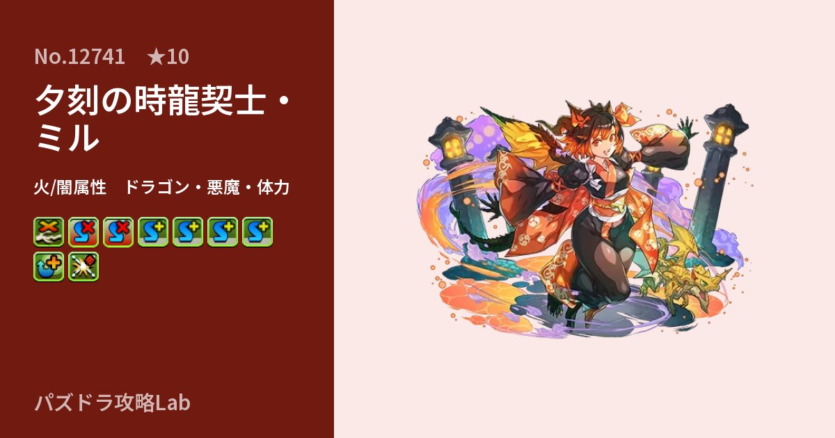 【パズドラ】夕刻の時龍契士・ミルの性能・覚醒・スキルのアイキャッチ