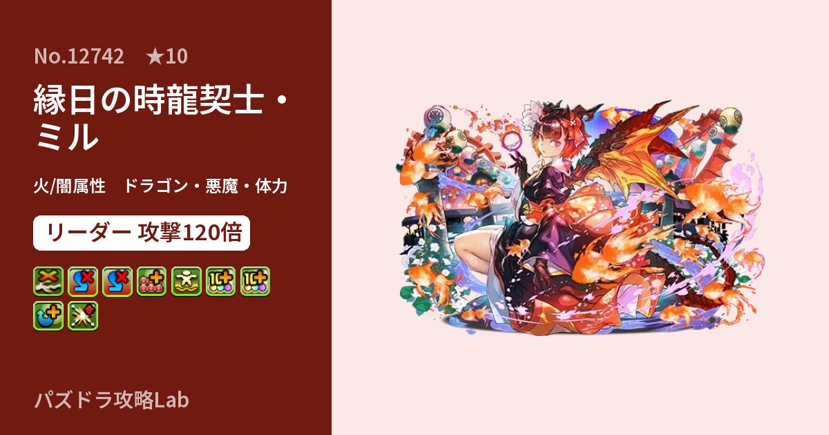 【パズドラ】縁日の時龍契士・ミルの性能・覚醒・スキルのアイキャッチ