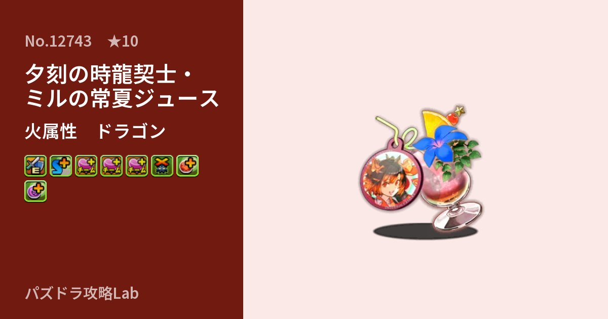 【パズドラ】夕刻の時龍契士・ミルの常夏ジュースの性能・覚醒・スキルのアイキャッチ