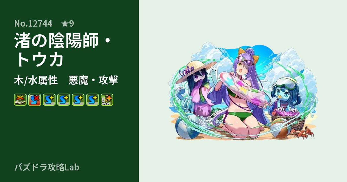 【パズドラ】渚の陰陽師・トウカの性能・覚醒・スキルのアイキャッチ