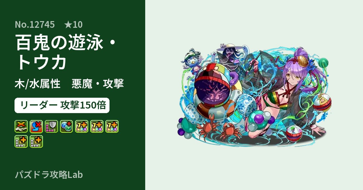 【パズドラ】百鬼の遊泳・トウカの性能・覚醒・スキルのアイキャッチ