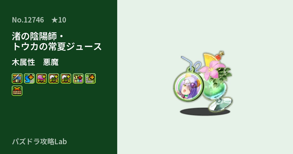 【パズドラ】渚の陰陽師・トウカの常夏ジュースの性能・覚醒・スキルのアイキャッチ