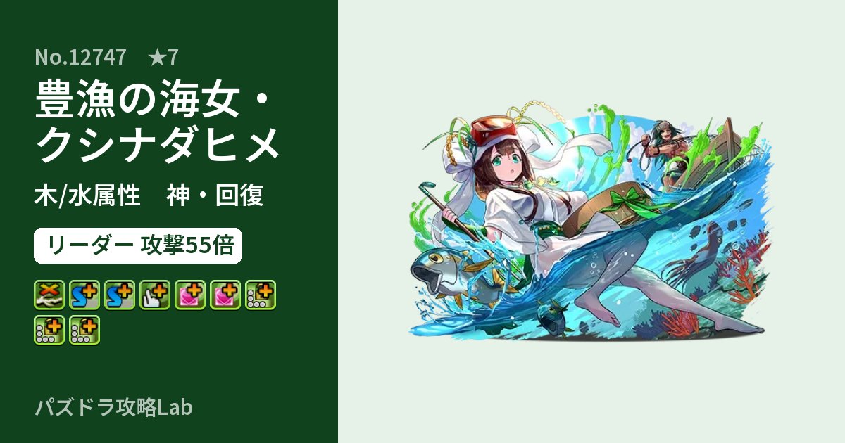 【パズドラ】豊漁の海女・クシナダヒメの性能・覚醒・スキルのアイキャッチ