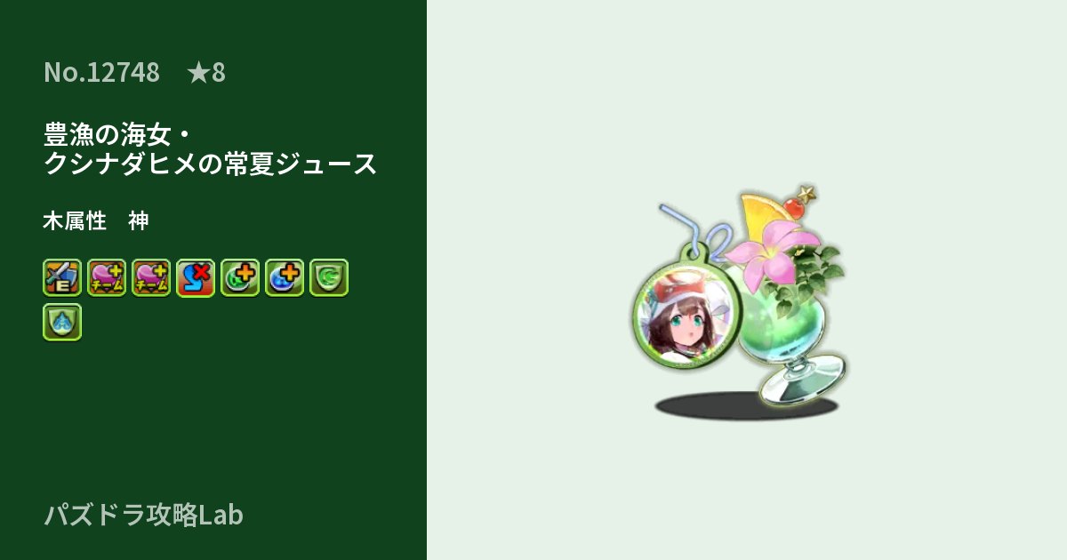 【パズドラ】豊漁の海女・クシナダヒメの常夏ジュースの性能・覚醒・スキルのアイキャッチ
