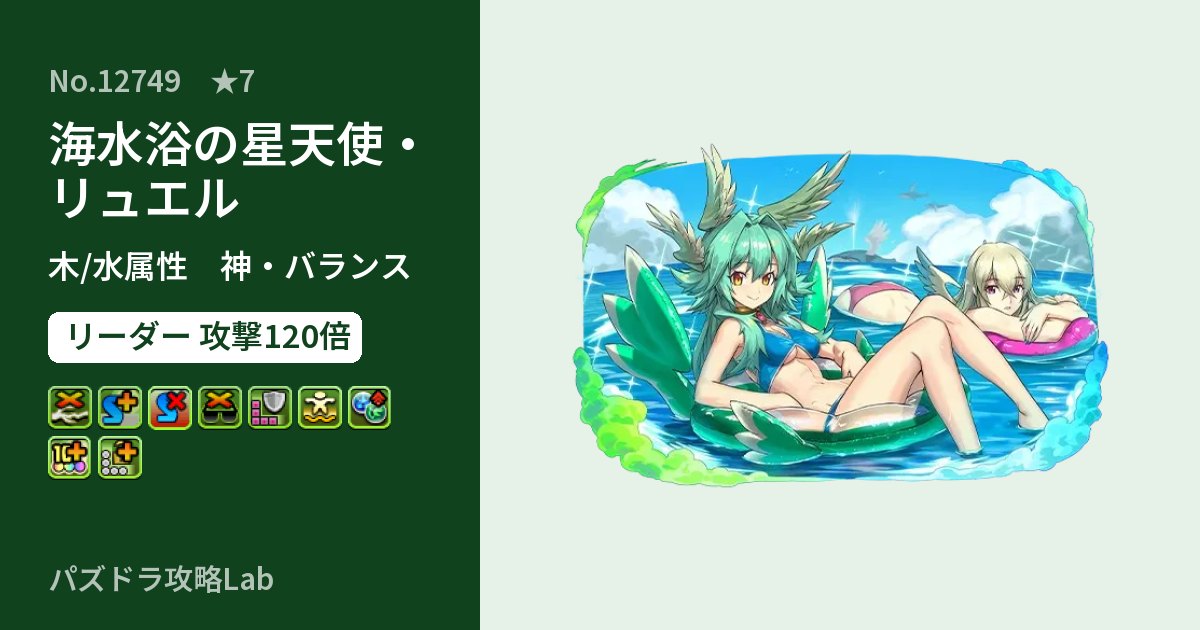 【パズドラ】海水浴の星天使・リュエルの性能・覚醒・スキルのアイキャッチ