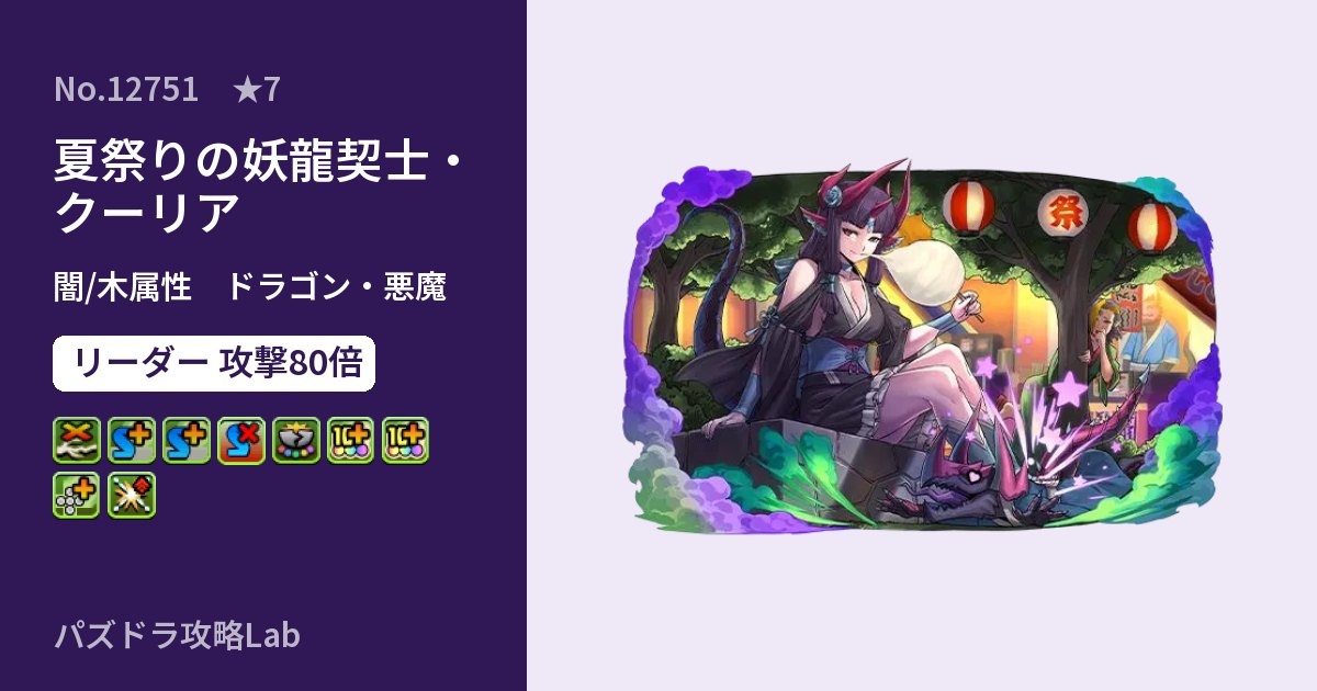 【パズドラ】夏祭りの妖龍契士・クーリアの性能・覚醒・スキルのアイキャッチ