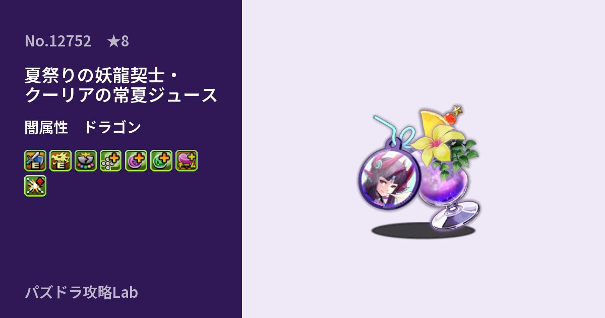 【パズドラ】夏祭りの妖龍契士・クーリアの常夏ジュースの性能・覚醒・スキルのアイキャッチ