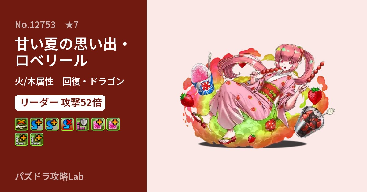 【パズドラ】甘い夏の思い出・ロベリールの性能・覚醒・スキルのアイキャッチ