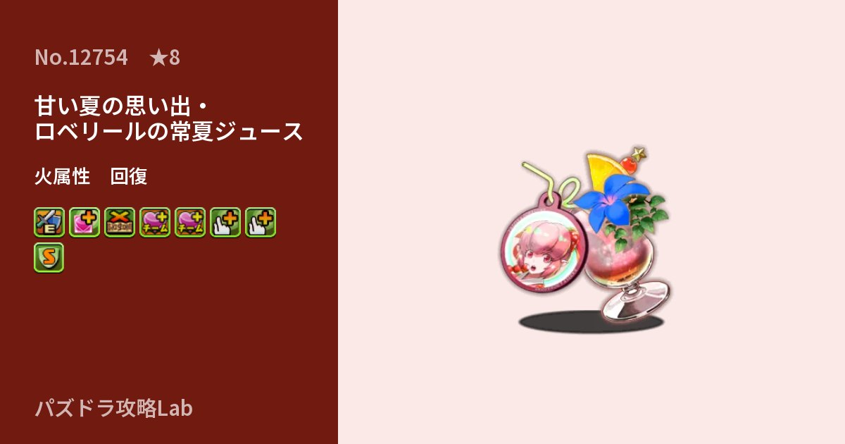 【パズドラ】甘い夏の思い出・ロベリールの常夏ジュースの性能・覚醒・スキルのアイキャッチ