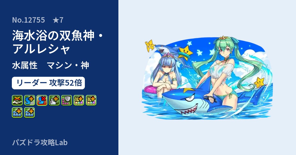 【パズドラ】海水浴の双魚神・アルレシャの性能・覚醒・スキルのアイキャッチ