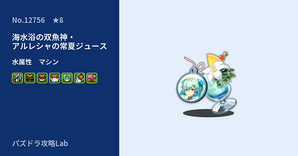 【パズドラ】海水浴の双魚神・アルレシャの常夏ジュースの性能・覚醒・スキルのアイキャッチ