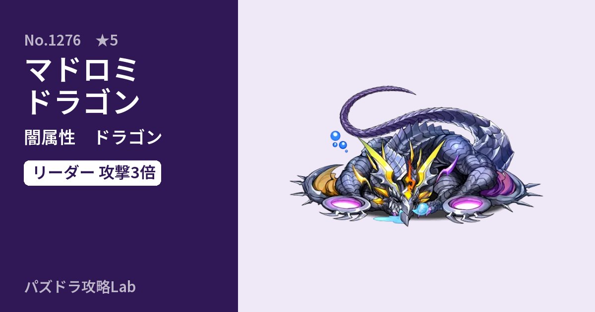 【パズドラ】マドロミドラゴンの性能・覚醒・スキルのアイキャッチ
