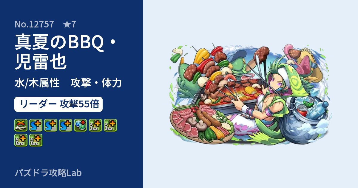 【パズドラ】真夏のBBQ・児雷也の性能・覚醒・スキルのアイキャッチ