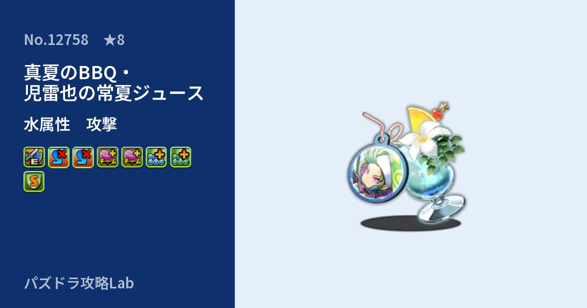 【パズドラ】真夏のBBQ・児雷也の常夏ジュースの性能・覚醒・スキルのアイキャッチ