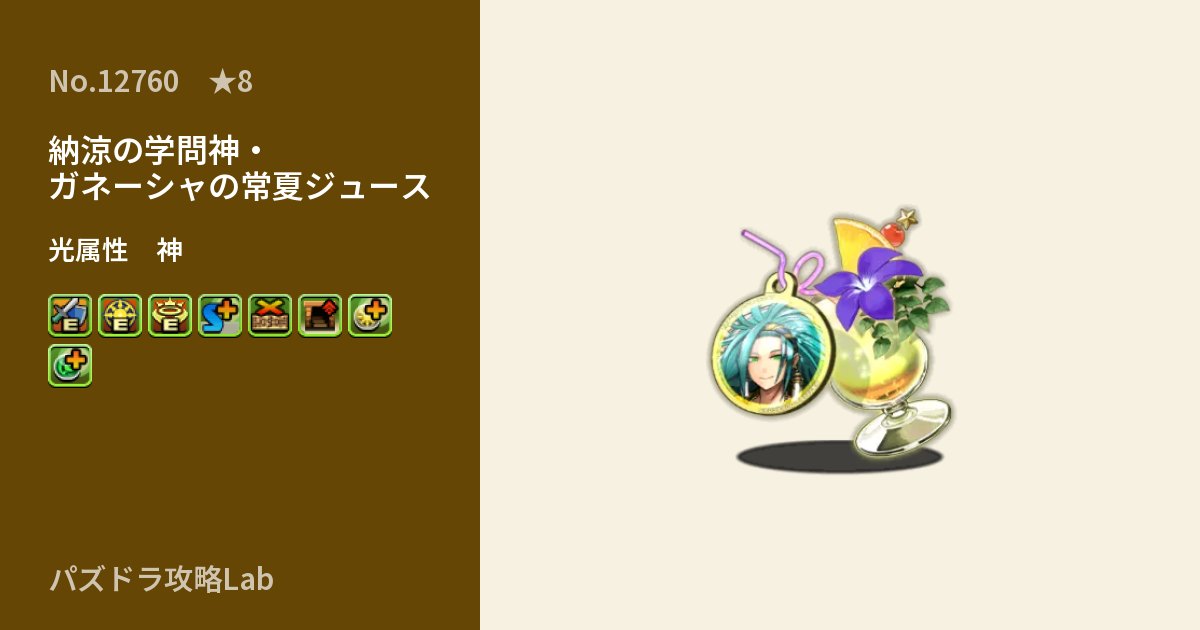 【パズドラ】納涼の学問神・ガネーシャの常夏ジュースの性能・覚醒・スキルのアイキャッチ