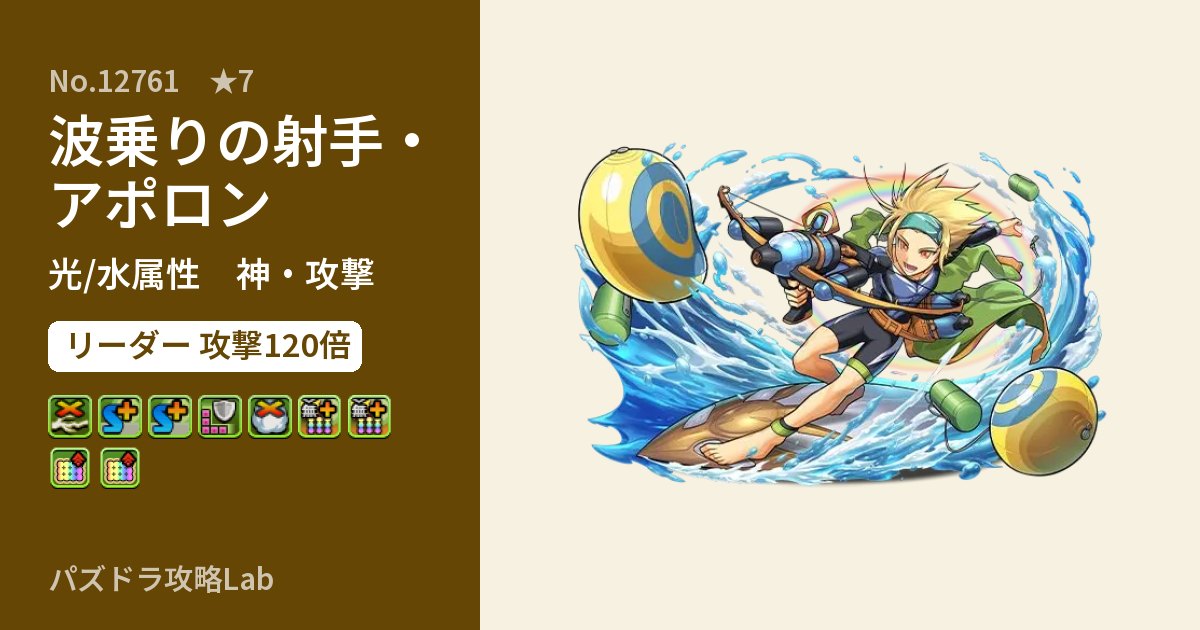 【パズドラ】波乗りの射手・アポロンの性能・覚醒・スキルのアイキャッチ