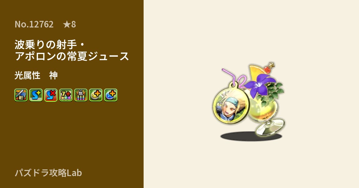 【パズドラ】波乗りの射手・アポロンの常夏ジュースの性能・覚醒・スキルのアイキャッチ