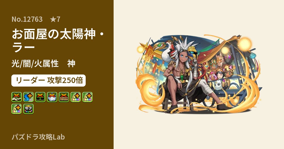 【パズドラ】お面屋の太陽神・ラーの性能・覚醒・スキルのアイキャッチ