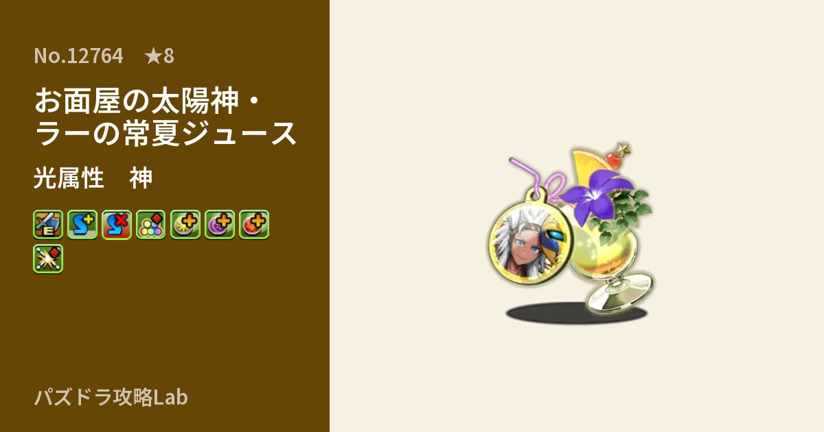 【パズドラ】お面屋の太陽神・ラーの常夏ジュースの性能・覚醒・スキルのアイキャッチ