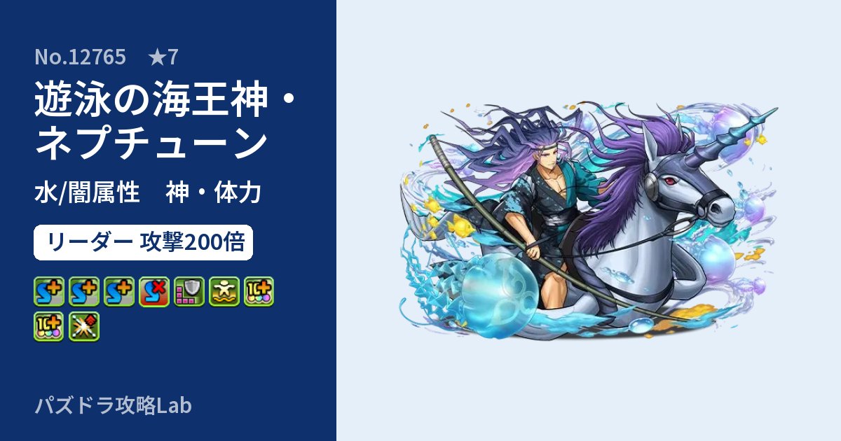 【パズドラ】遊泳の海王神・ネプチューンの性能・覚醒・スキルのアイキャッチ