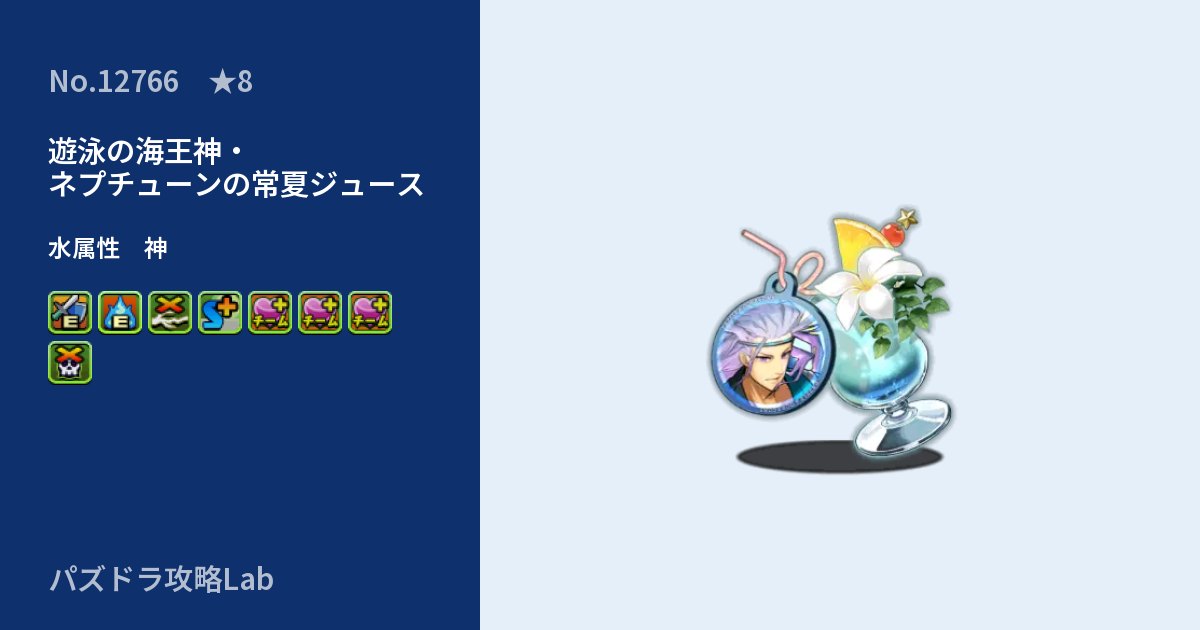 【パズドラ】遊泳の海王神・ネプチューンの常夏ジュースの性能・覚醒・スキルのアイキャッチ