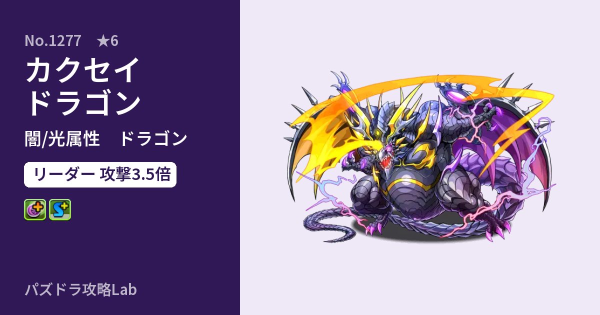 【パズドラ】カクセイドラゴンの性能・覚醒・スキルのアイキャッチ