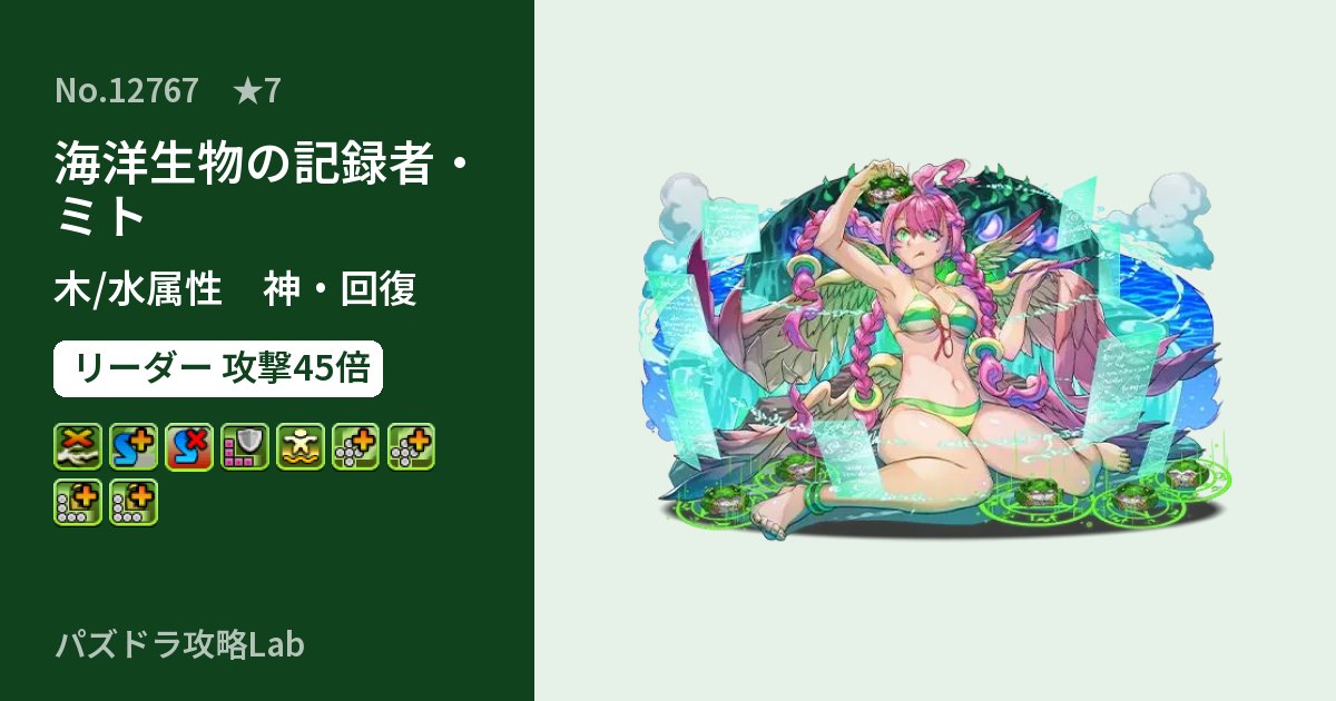 【パズドラ】海洋生物の記録者・ミトの性能・覚醒・スキルのアイキャッチ