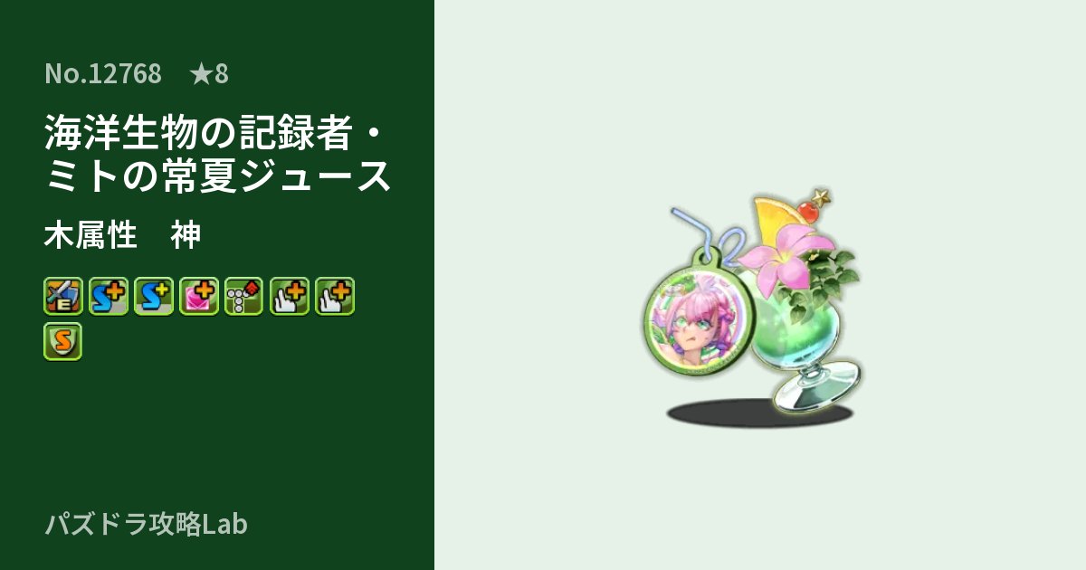 【パズドラ】海洋生物の記録者・ミトの常夏ジュースの性能・覚醒・スキルのアイキャッチ