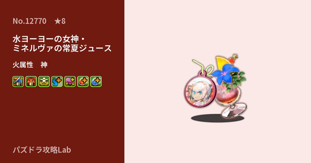 【パズドラ】水ヨーヨーの女神・ミネルヴァの常夏ジュースの性能・覚醒・スキルのアイキャッチ