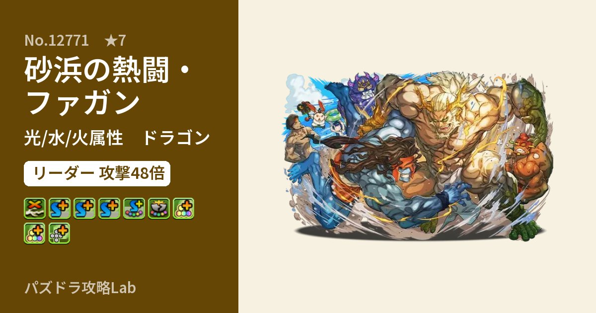 【パズドラ】砂浜の熱闘・ファガンの性能・覚醒・スキルのアイキャッチ
