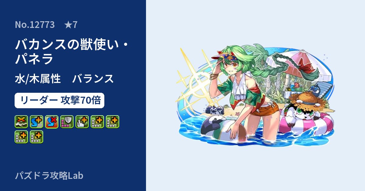 【パズドラ】バカンスの獣使い・パネラの性能・覚醒・スキルのアイキャッチ