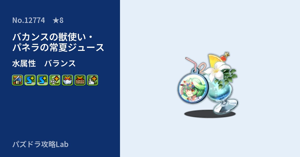 【パズドラ】バカンスの獣使い・パネラの常夏ジュースの性能・覚醒・スキルのアイキャッチ