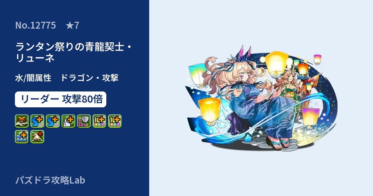 【パズドラ】ランタン祭りの青龍契士・リューネの性能・覚醒・スキルのアイキャッチ