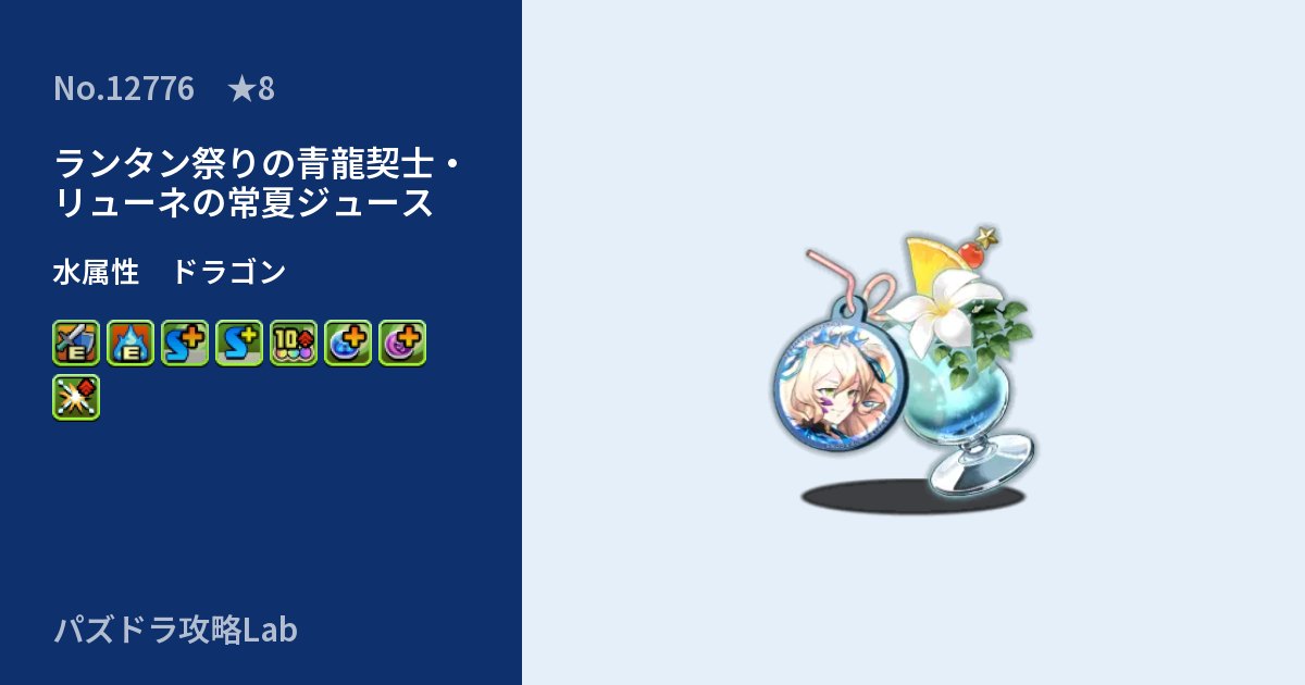 【パズドラ】ランタン祭りの青龍契士・リューネの常夏ジュースの性能・覚醒・スキルのアイキャッチ