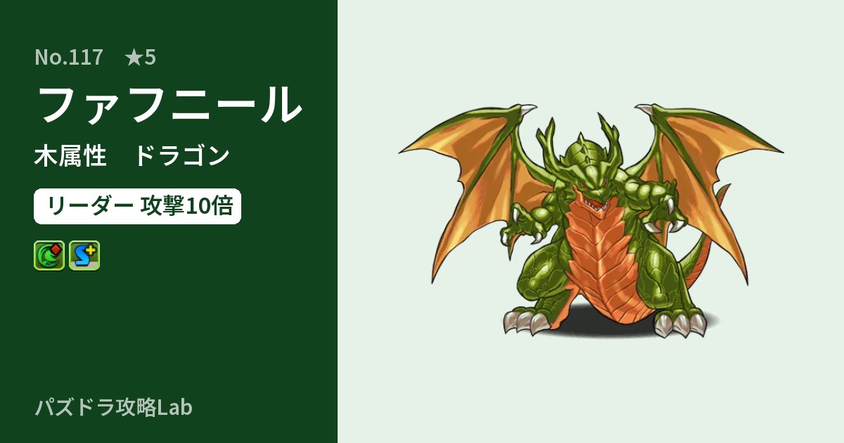 【パズドラ】ファフニールの性能・覚醒・スキルのアイキャッチ