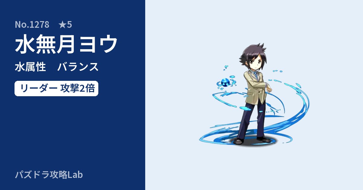 【パズドラ】水無月ヨウの性能・覚醒・スキルのアイキャッチ